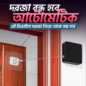 Door Closer এখন থেকে কেউ দরজা খুলে গেলে এই ডিভাইজটি নিজে থেকে আপনার দরজা নিজে থেকে লাগিয়ে দিবে